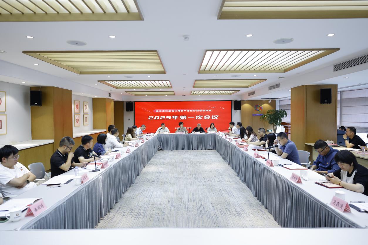 温州市注册会计师资产评估行业联合党委2025年第一次会议召开