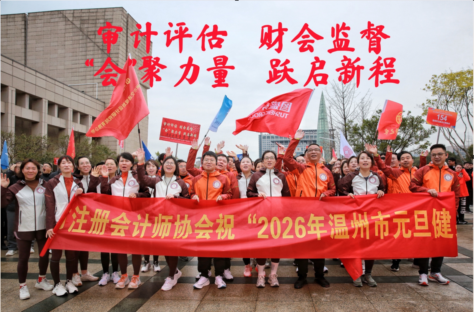 “会”聚力量 跃启新程！温州市注册会计师资产评估行业代表参加2026年元旦升国旗仪式暨健身跑活动