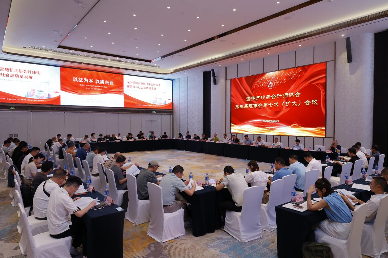 温州市注册会计师协会第五届理事会第七次（扩大）会议暨抵制恶性低价竞争自律公约签约仪式圆满举行